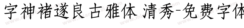 字神褚遂良古雅体 清秀字体转换